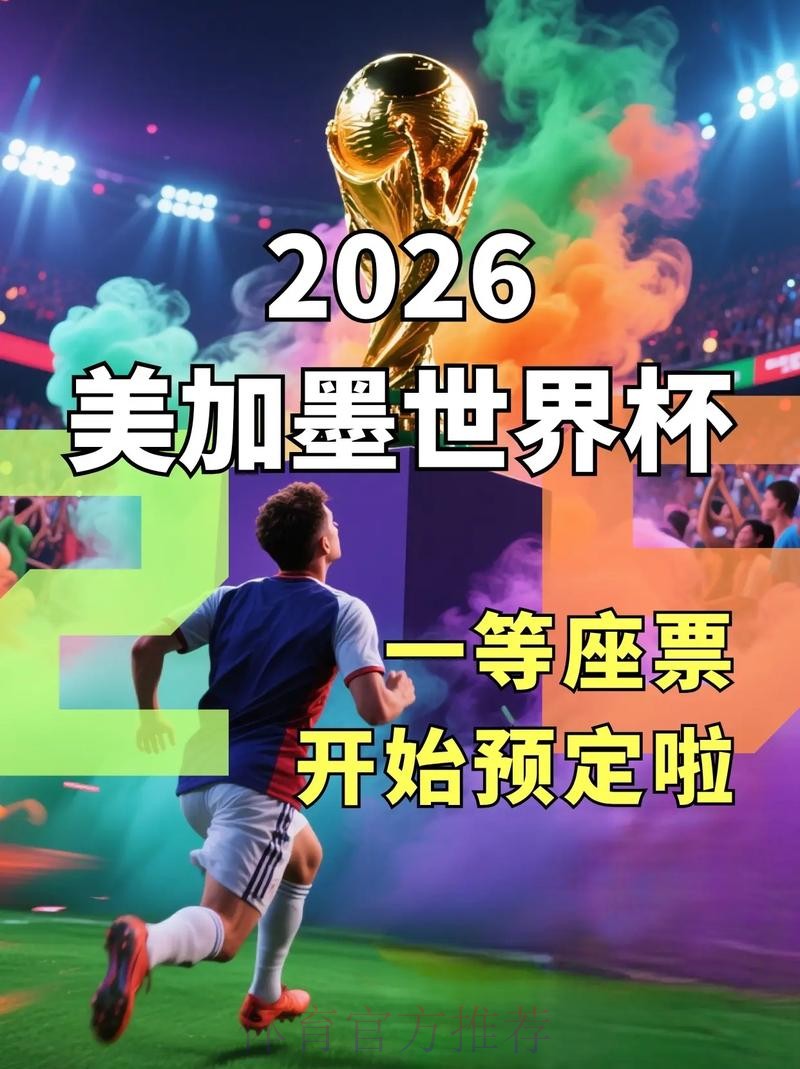 2026美加墨世界杯直播平台什么时候开始 2026美加墨世界杯直播平台什么时候开始