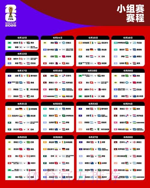 2026世界杯完整赛程在哪里看